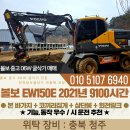 볼보 06W 굴착기 EW150E 2021년 9100시간 삼단붐 회전링크 구성 매매 이미지