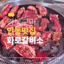 수출대로-11 | 구미 인동 맛집 인동 화로갈비소 후기 연말 회식과 가족모임 모두 만족했던 이유