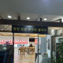 화정역 | 화정역 점심 맛집 화정보쌈 쭈꾸미칼국수 배추보쌈 후기