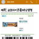 교보 라이프 플래닛 생명 Kyobo life planet GS 25 닥터유 에너지바 Dr.YOU 걷기만 해도 이미지