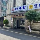 아주탕
