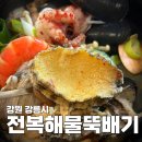 해돋이공원 | [강원 강릉시] 정동진전복해물뚝배기 방문기 - 해돋이 후 든든한 아침식사, 전복해물뚝배기