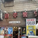 원주통닭 이미지