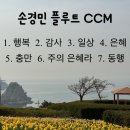 손경민 플룻 CCM 2시간 연속듣기 이미지