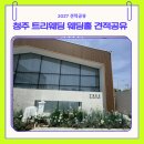 이렉트 | 청주 트리웨딩 견적공유｜식대·보증인원 솔직 후기 (2027년 하반기)
