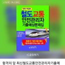 구로-공단-구로-158 | 철도교통안전관리자(필기,실기無) 시험후기(합격)