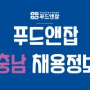 푸드앤잡-외식업구인구직/충남-파티쉐,주방과장,육부장,배달직원,캐셔 2021년 11월 04일 푸드잡엔 푸드앤잡 이미지