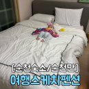 순천만여행스케치펜션 이미지