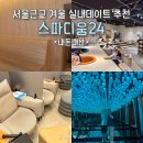 스파디움24 | 서울근교 찜질방 추천 스파디움 24 실내데이트 코스 주말 후기