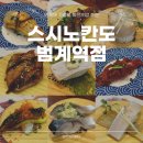 스시노칸도범계역점 | [안양] 범계역 회전초밥 맛집🍽️ "스시노칸도 범계역점" 솔직후기
