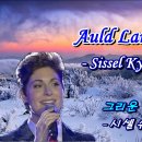 Auld Lang Syne / Sissel Kyrkjebø (그리운 옛 시절 / 시셀 슈샤바) [가사+번역] 이미지