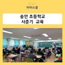 송안초등학교 | 라라스쿨 초등학생성교육 _송안초등학교 사춘기교육 월경교육 _ 성교육강사