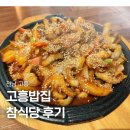 고흥식당 - 시흥시 공단2대로 142 | 고흥밥집 참식당 다녀온 후기