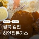 하얀집돈가스 | [내돈내산] 김천 경양식 돈가스 맛집 하얀집돈가스