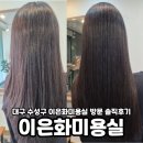 도라지미용실 | 대구 수성구 이은화미용실 방문 솔직후기