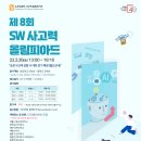 제 8회 소프트웨어 사고력 올림피아드(1/18~2/23) 이미지