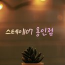 스테이그라운드프리미엄원룸텔잠실 | [용인중앙시장역 고시원] 직접 살아보고 추천하는 프리미엄 원룸텔 스테이107 용인점 솔직 후기