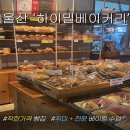 하이밀베이커리 이미지