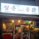 청춘통닭 짝태앤노가리 이미지