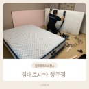침대토피아청주 이미지