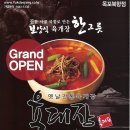 목포 - 육대장 Grand Open [진한 사골 국물로 만든 보양식 육개장 한 그릇] 이미지