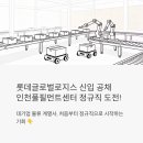 롯데첨단소재사무직노동조합 | 롯데글로벌로지스 신입 공채, 인천풀필먼트센터에서 정규직으로 시작할 수 있을까?