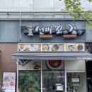 선비꼬마김밥경희궁
