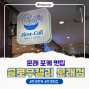 슬로우캘리 | 문래 포케 맛집｜하와이 감성 느껴지는 슬로우캘리 문래점 후기