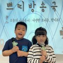 🎬 아침조회-쁘띠방송국(조서준, 한지우) 이미지