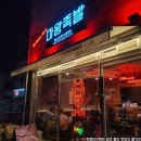 마왕족발전남