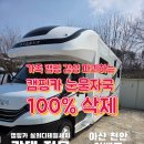 충남카세차하우스 | 아산 카라반 출장 세차, 3년 묵은 빗물 때 100% 지운 이베코 캠핑카 청소 후기