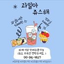과일아쥬스해 이미지