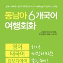 동남아 6개국어 여행회화책 소개합니다.(태국, 캄보디아, 라오스, 베트남, 인도네시아) 이미지