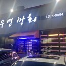 우영수산 이미지