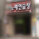 앵커노래연습장 이미지