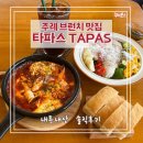 씨유주례럭키점 | 주례브런치 타파스 TAPAS 에그인헬 샐러드 내돈내산