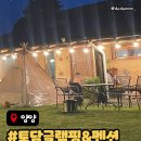 남문5길 | 양양숙소 비 오는 날에도 감성 가득한 양양토담글램핑&amp;펜션 바베큐 후기