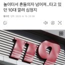 놀이터서 흔들의자 넘어져…타고 있던 10대 깔려 심정지 이미지