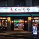 육해공정육식당 | 춘천 퇴계동 육해공을 맛볼 수 있는 화로산장 퇴계점 주류 2,500원