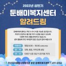 둔배미복지센터 | 둔배미복지센터 : 아이와 심폐소생술을 배워보자