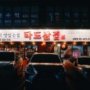 타도삼겹 삼전점 이미지