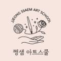 쩡샘아트스쿨 이미지
