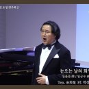 눈오는 날의 회상 - 심용문 詩 / 임긍수 曲 - Ten. 윤희철 - Pf.박성희 이미지