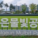 맑은물빛공원1 | 검단신도시 &#39;맑은물빛공원&#39; 돌아보다