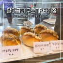 달다곰이구로TP