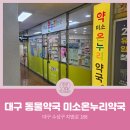 미소온누리약국 이미지