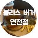 블리스버거 연천점 네이버블로그