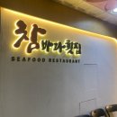 그랜드장여관 | 창원 상남동 회식 룸식당 횟집 추천 '참바다횟집'