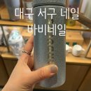 대구NAIL:)서구 네일 "바비네일" 두류동 자석젤 원톤 후기(여름네일 추천!) 💅✨