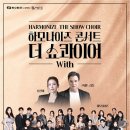 하모나이즈 콘서트 선데이뉴스신문